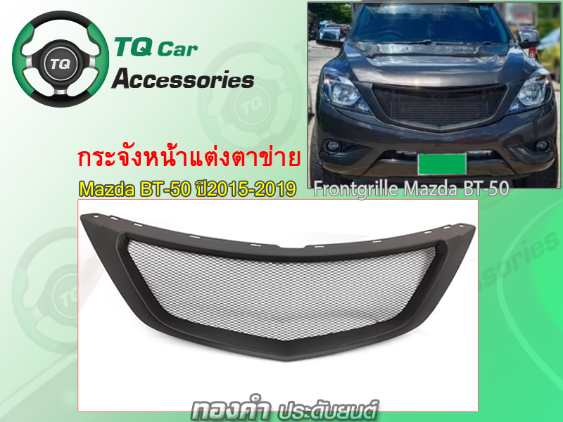 กระจังหน้าแต่งตาข่าย MAZDA BT-50&BT-50Pro ปี2015-2019