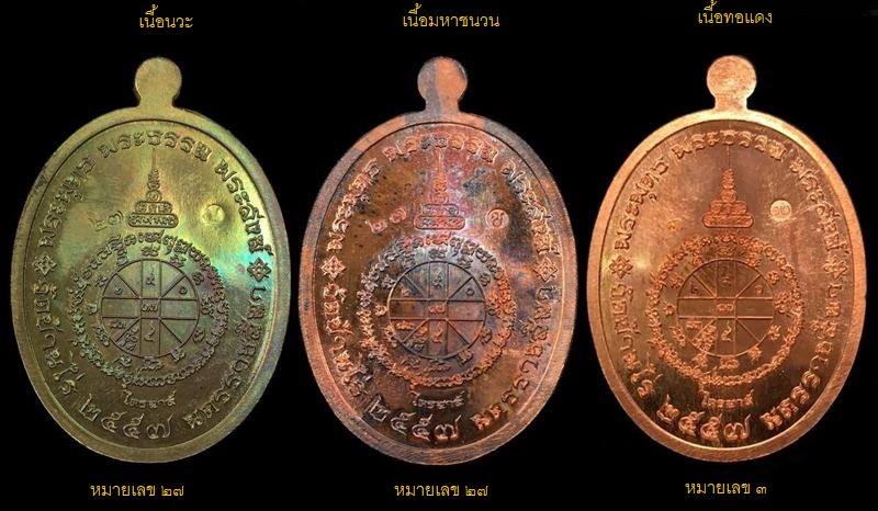 ๑ ใน ๙๙ ชุด เหรียญหลวงพ่อคูณ ปริสุทโธ วัดบ้านไร่ รุ่นไตรสรณะ จัดสร้างปี ๒๕๕๗ เหรียญแจกคณะกรรมการ เนื้อนวะ, เนื้อมหาชนวน และเนื้อทองแดง หน้ากากเงิน หลังยันต์ หมายเลข ๒๗, ๒๗ และเลข ๓