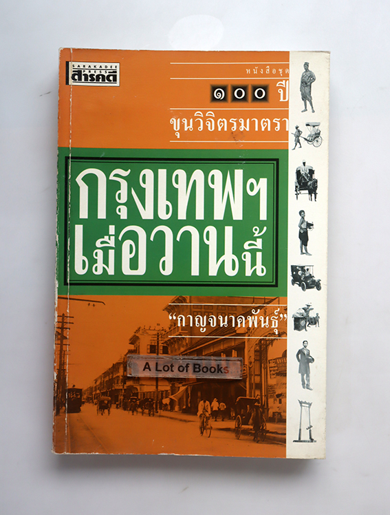 กรุงเทพเมื่อวานนี้