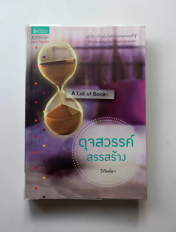 ดุจสวรรค์สรรสร้าง
