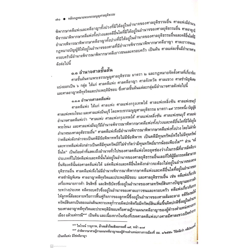 (ตำหนิ)หลักกฎหมาย พระธรรมนูญศาลยุติธรรม (สุริยา ปานแป้น, อนุวัฒน์ บุญนันท์) ปีที่พิมพ์ : มิถุนายน 2564 (ครั้งที่ 2)