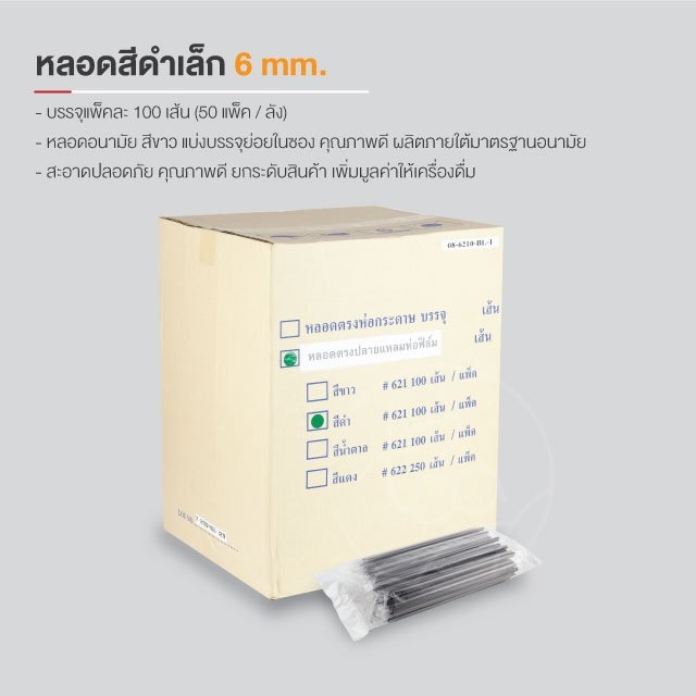 [ยกลัง] หลอดดูดน้ำ สีดำ ทรงตรง หลอดเล็ก หลอด6มิล หลอดพลาสติก ห่อฟิล์ม หลอดชานม หลอดกาแฟ 50 แพ็ค/ลัง