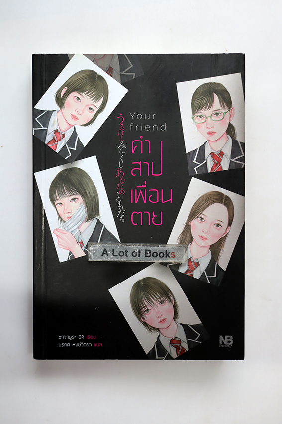 คำสาปเพื่อนตาย