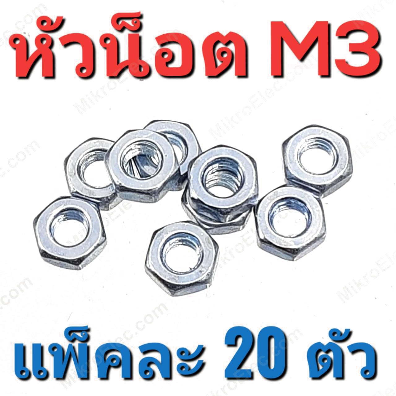 หัวน๊อต ชุบขาว ขนาด M3 แพ็คละ 20 ตัว สำหรับสรูเกลียวมิล 3 mm. หัวน็อต M3