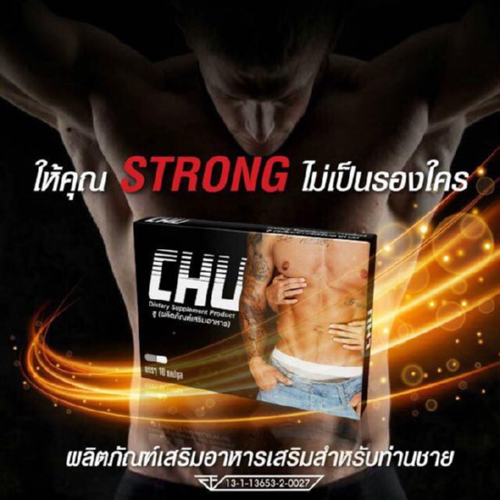 ผลิตภัณฑ์ บำรุง+เพิ่มขนาด CHU ชูว์ สมุนไพรท่านชายชูว์