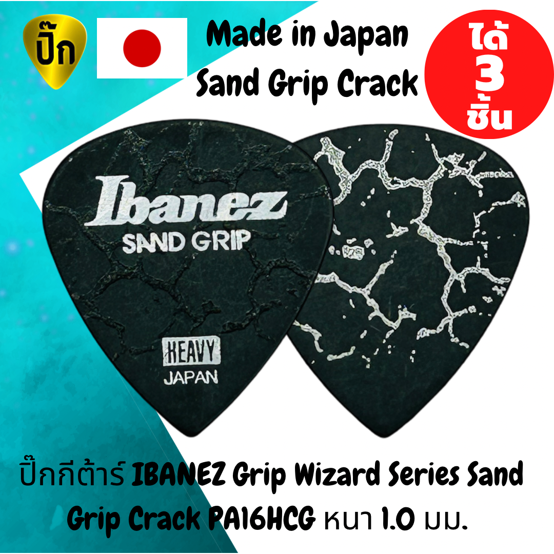 ปิ๊กกีตาร์ 3 ชิ้น แท้ 100% ปิ๊กกีต้าร์ IBANEZ Grip Wizard Series Sand Grip Crack PA16HCG สีดำ Made in Japan