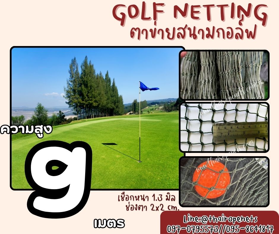 ตาข่ายล้อมสนามกอล์ฟ Golf netting ความสูง 9 เมตร ขนาด 1.3 mm. ช่องตา 2x2 cm.กดเลือกความยาวตามต้องการได้เลย
