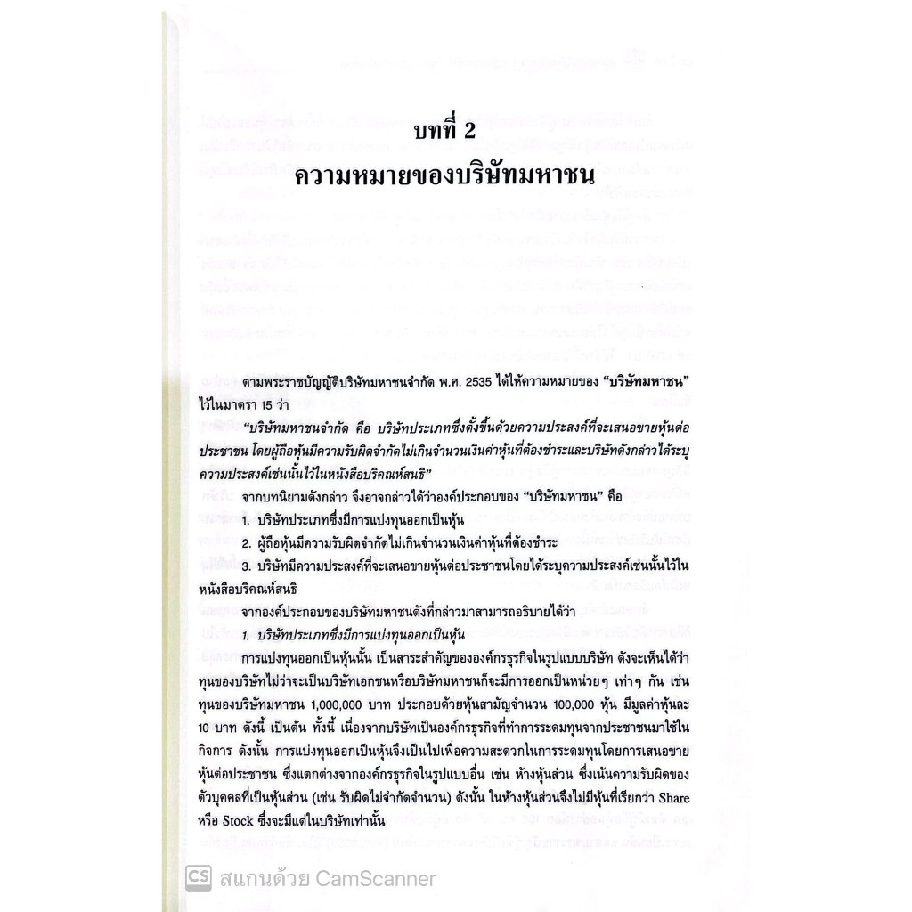 กฎหมายบริษัทมหาชน กฎหมายหลักทรัพย์และตลาดหลักทรัพย์ โดย : พิเศษ เสตเถียร ปีที่พิมพ์ : มีนาคม 2568 (ครั้งที่ 1)