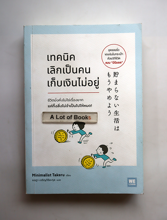 เทคนิคเลิกเป็นคนเก็บเงินไม่อยู่