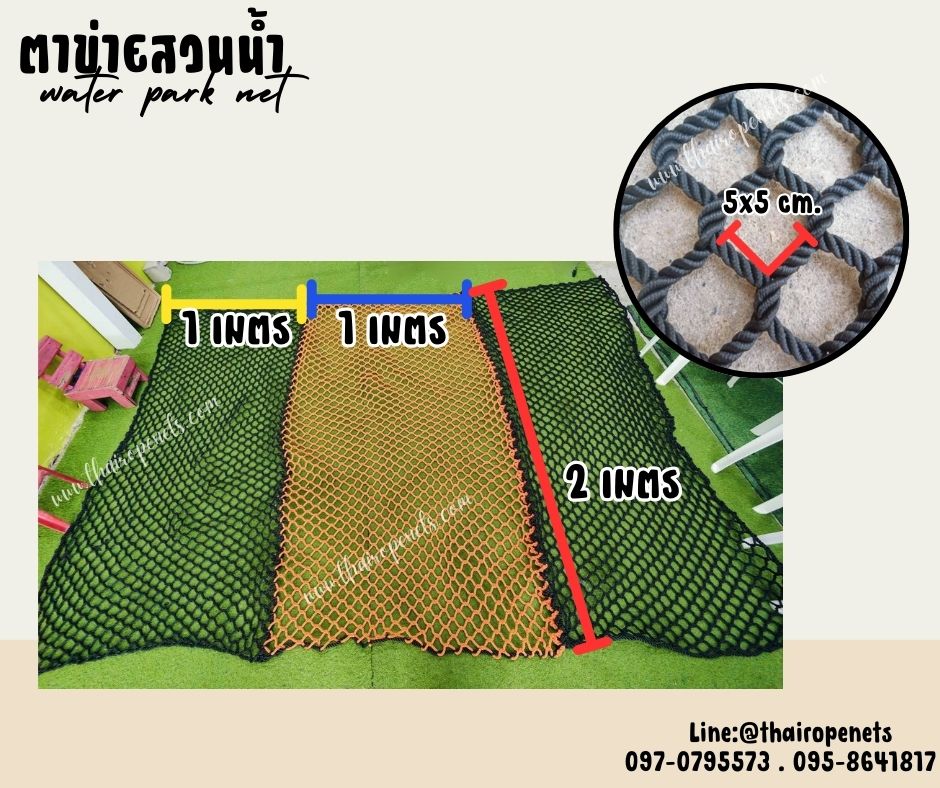 water park net ตาข่ายสวนน้ำ ตาข่ายเชือกโพลีเอสเตอร์ถัก 8 มิล ช่องตา 5x5 cm.ตาข่ายสะพานเชือกถัก ใช้งานกลางแจ้งได้ ไม่มีเชื้อรา ทนกรด ทนด่าง ทนสารเคมี
