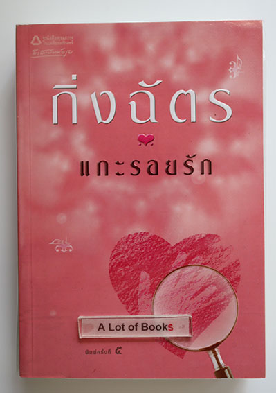 แกะรอยรัก