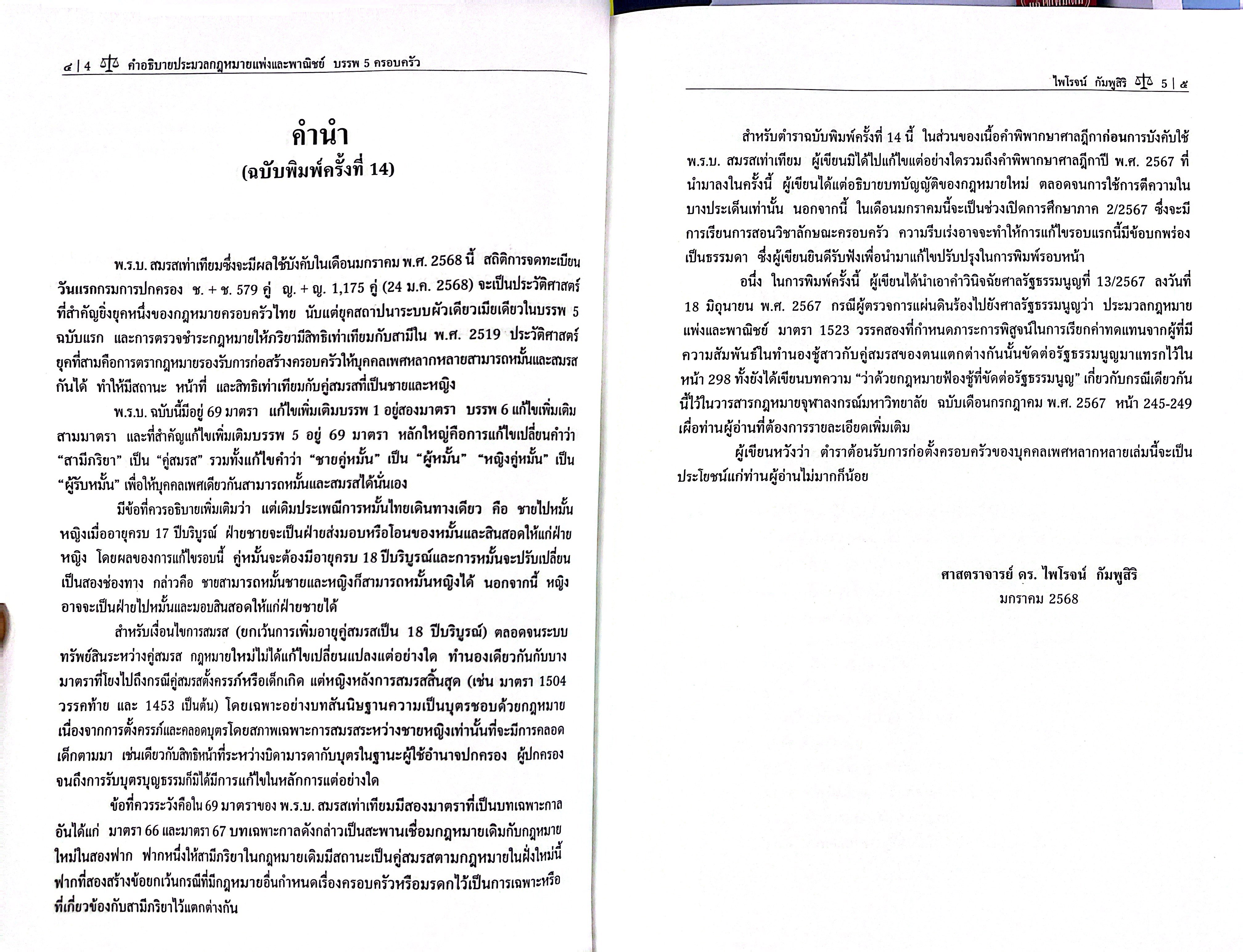 (ห่อปก) คำอธิบาย ป.พ.พ. บรรพ 5 ครอบครัว (ศ.ดร.ไพโรจน์ กัมพูสิริ)