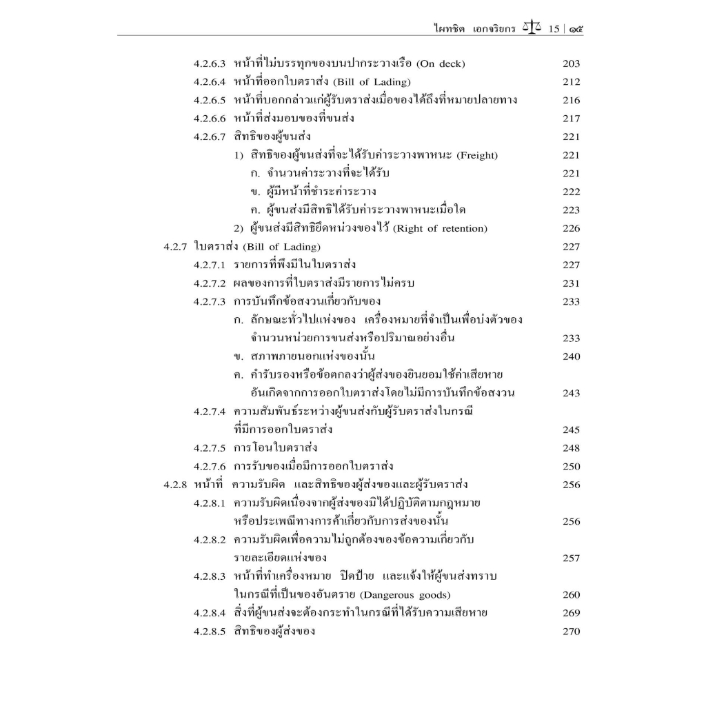 คำอธิบายรับขนของทางทะเล / โดย : ศ.ดร.ไผทชิต เอกจริยกร / ปีที่พิมพ์ : พฤษภาคม 2566 (ครั้งที่ 5)