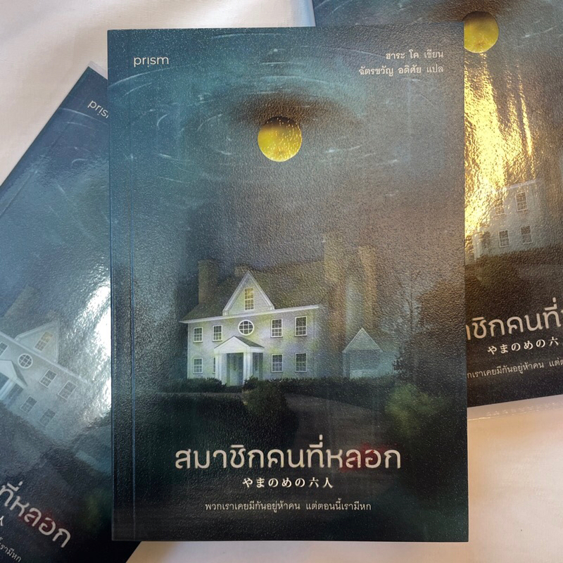 สมาชิกคนที่หลอก /ผู้เขียน: ฮาระ โค /สำนักพิมพ์: prism publishing(พริส์ม) /หมวดหมู่: นิยายแปล,นิยายแปล