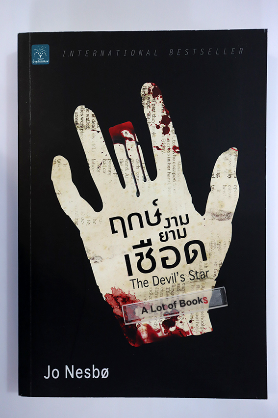 ฤกษ์งามยามเชือด