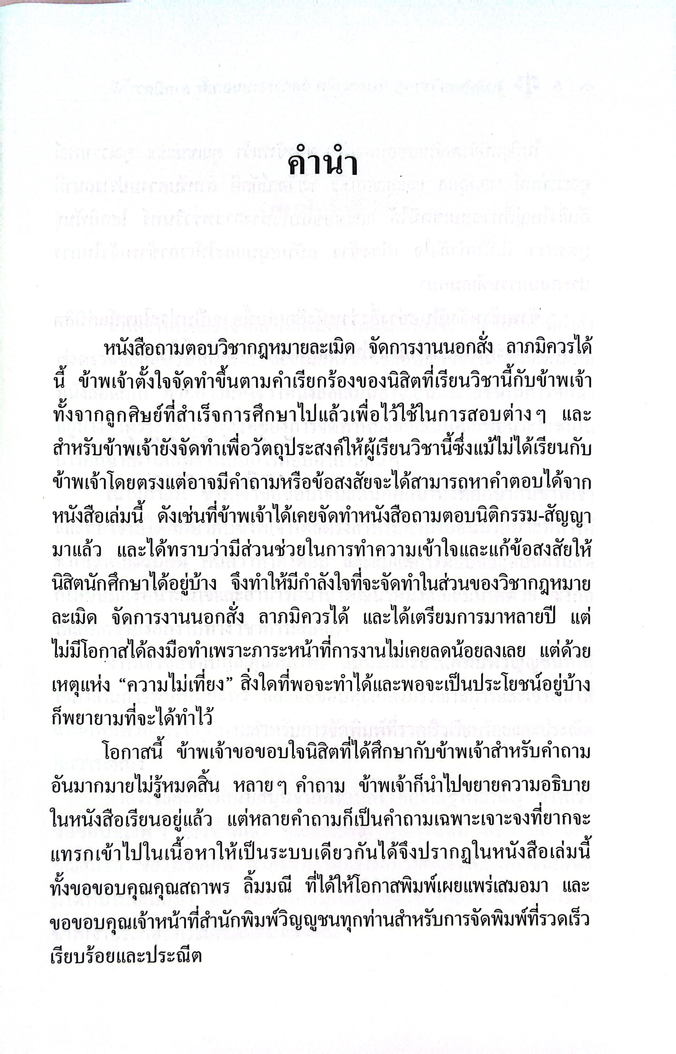 (ห่อปก) ถาม-ตอบ ละเมิด จัดการงานนอกสั่ง ลาภมิควรได้ /โดย ศ.ดร.ศนันท์กรณ์ โสตถิพันธ์ุ