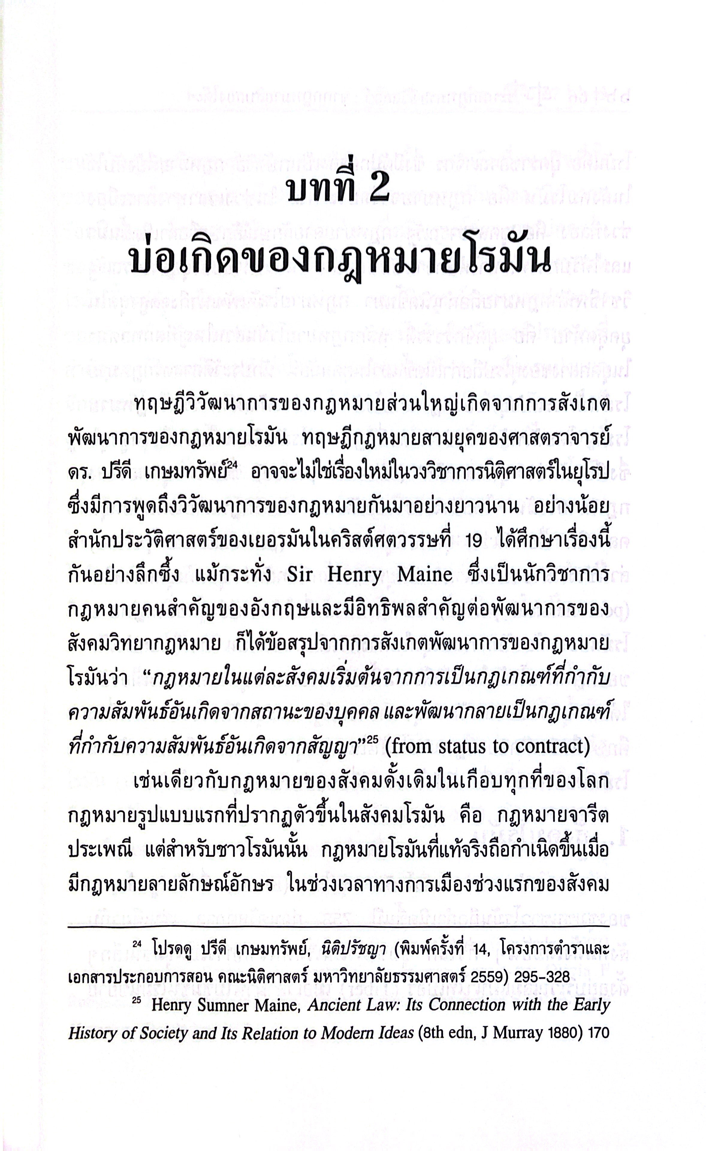 (ห่อปก) ระบบกฎหมายซีวิลลอว์ จากกฎหมายสิบสองโต๊ะสู่ประมวลกฎหมายแพ่งและพาณิชย์(รศ.ดร.มุนินทร์ พงศาปาน)