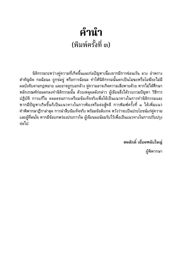 (ห่อปก) คู่มือ การเพิกถอนนิติกรรม คดีแพ่ง (สมศักดิ์ เอี่ยมพลับใหญ่)