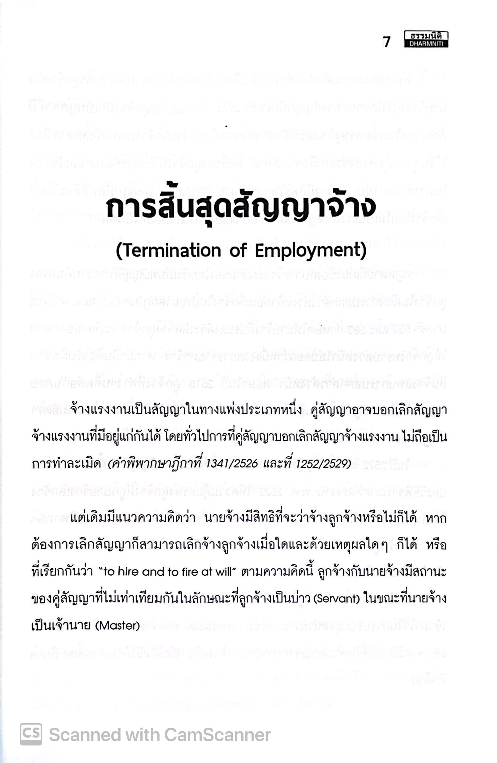 (ห่อปก) กฎหมายแรงงานเกี่ยวกับ การเลิกจ้าง (พงษ์รัตน์ เครือกลิ่น)
