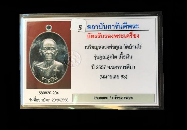 เหรียญหลวงพ่อคูณ ปริสุทโธ วัดบ้านไร่ รุ่นคูณสุคโต เหรียญอายุยืน พิมพ์ครึ่งองค์ (โซนเงิน รายการ S8) เนื้อเงิน หลังยันต์ หมายเลข ๖๓ พร้อมใบรับรองพระแท้จากเว็บ g
