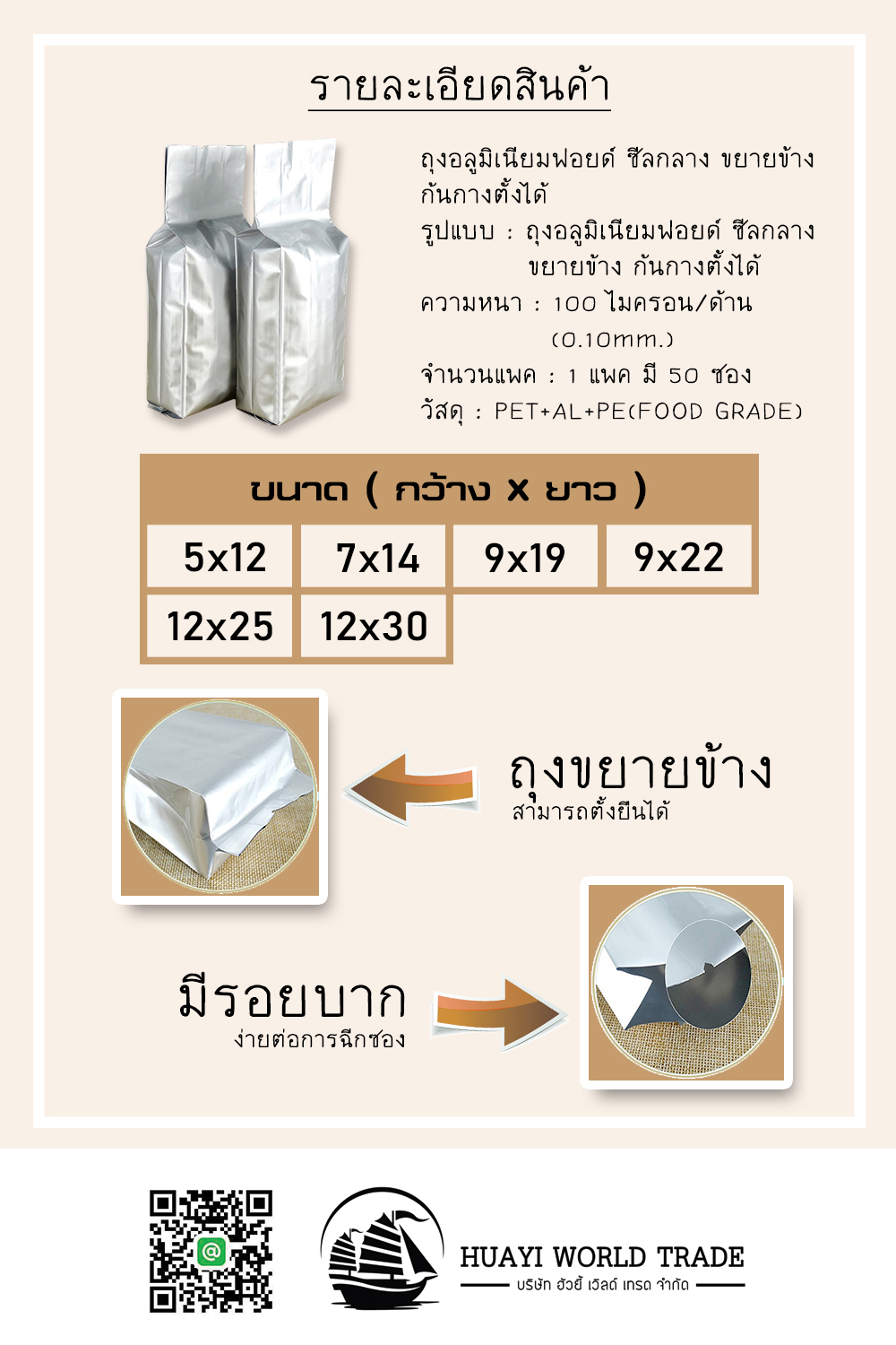 ถุงอลูมิเนียมฟอยด์ ซีลกลาง ขยายข้าง ก้นกางตั้งได้ (1 แพค 50 ซอง)