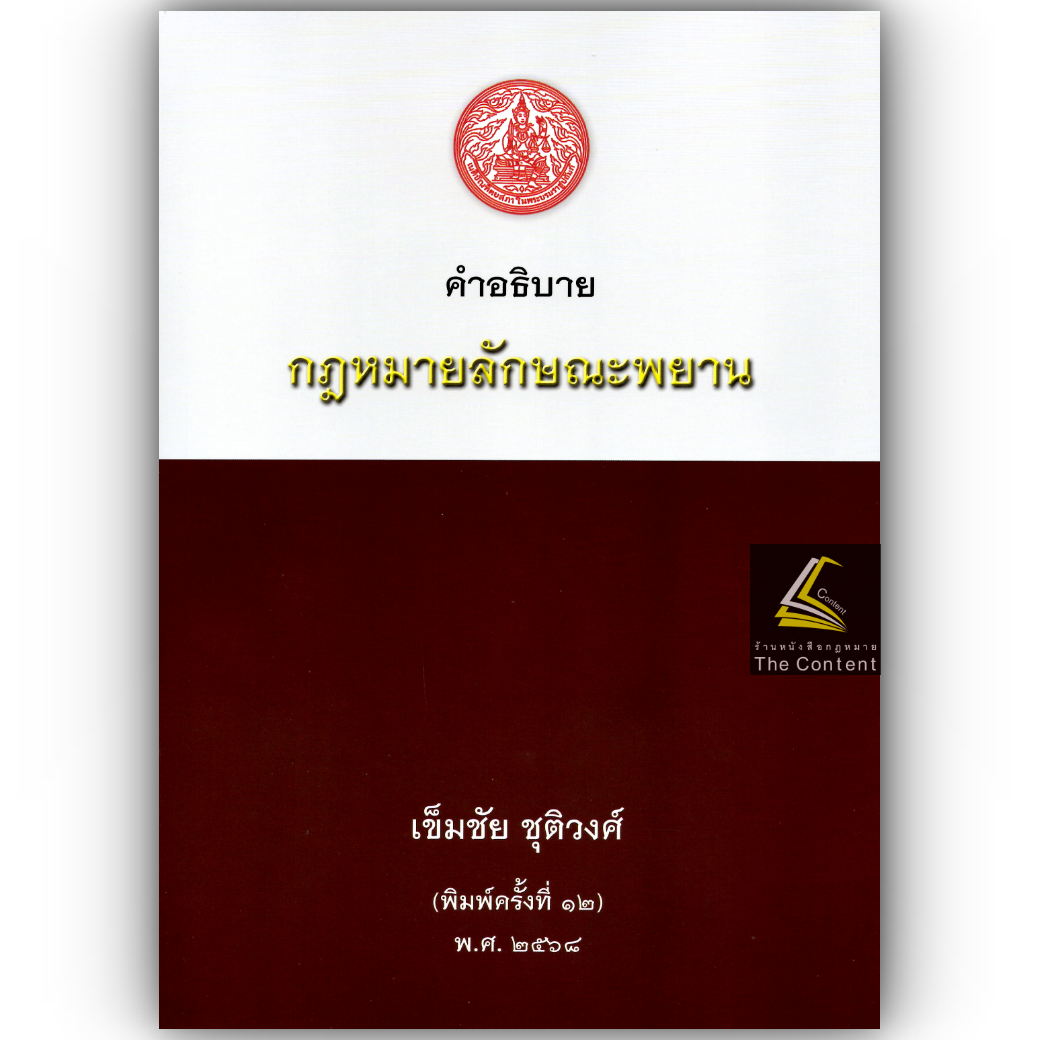 (ห่อปก) คำอธิบาย กฎหมายลักษณะพยาน / เข็มชัย ชุติวงศ์
