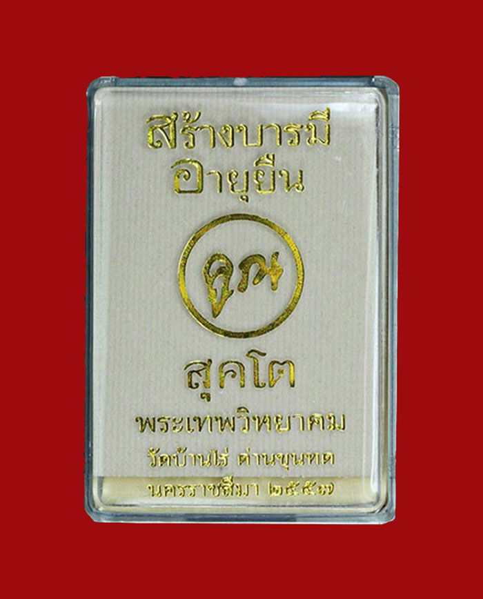 เหรียญหลวงพ่อคูณ ปริสุทโธ วัดบ้านไร่ "รุ่นคูณ สุคโต" เหรียญอายุยืน พิมพ์ครึ่งองค์ (กรรมการ 1) เนื้อตะกั่ว ไม่ตัดปีก ๙ รอบ หมายเลข ๓๔๕