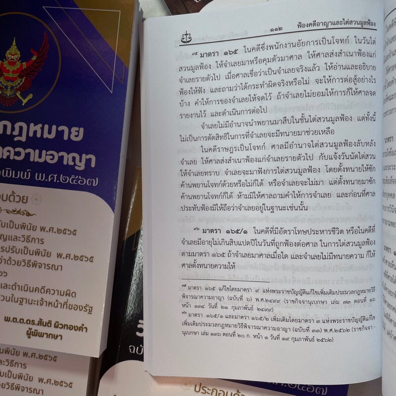 (ห่อปก) ประมวลกฎหมายวิธีพิจารณาความอาญา ฉบับแก้ไขล่าสุด /ผู้เขียน: พ.ต.ต.ดร.สันติ ผิวทองคำ /พิมพ์ : 2567 (ครั้งที่ 1)