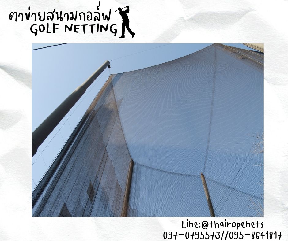 อวนตาข่ายล้อมสนามกอล์ฟ Golf netting ความสูง 9 เมตร ขนาด 1.2 mm. ช่องตา 2.5x2.5 cm.กดเลือกความยาวตามต้องการได้เลย