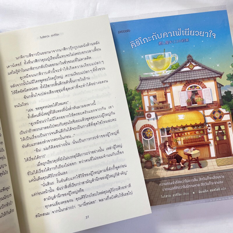 คิริโกะกับคาเฟ่เยียวยาใจ /ผู้เขียน: โมริซาวะ อากิโอะ /สำนักพิมพ์: Piccolo / หมวดหมู่: วรรณกรรม , เรื่องสั้น