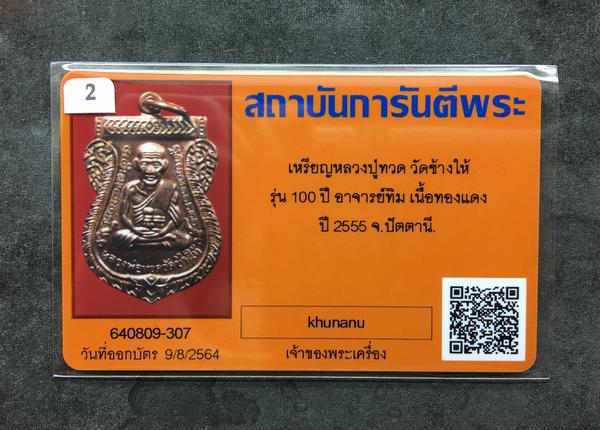 เหรียญเสมาหลวงพ่อทวด รุ่นเสาร์ ๕ มหามงคล ๑๐๐ ปี อาจารย์ทิม จัดสร้างปี ๒๕๕๕ เนื้อทองแดง ตอกโค๊ต ท พร้อมบัตรรับรองพระแท้