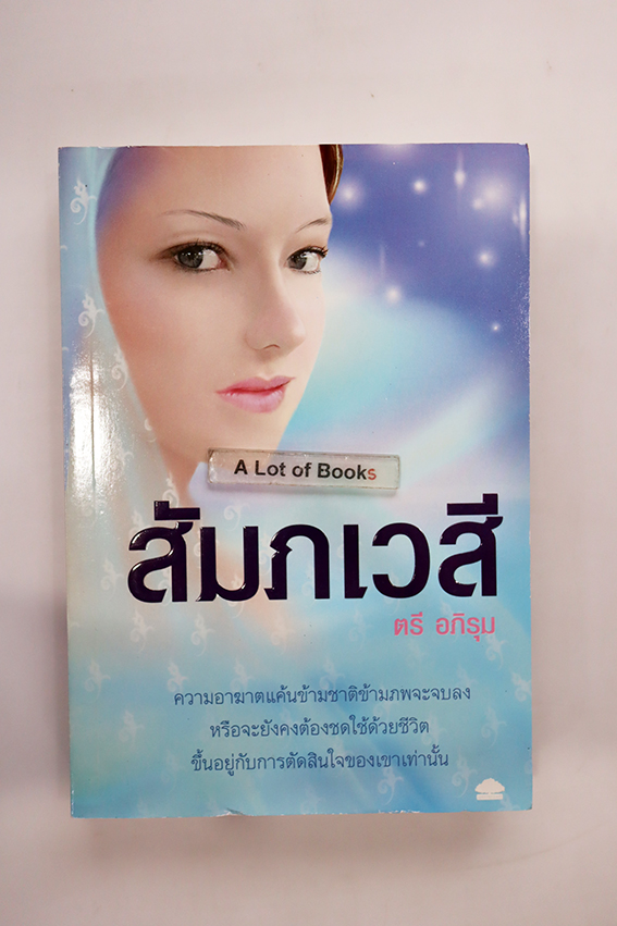 สัมภเวสี
