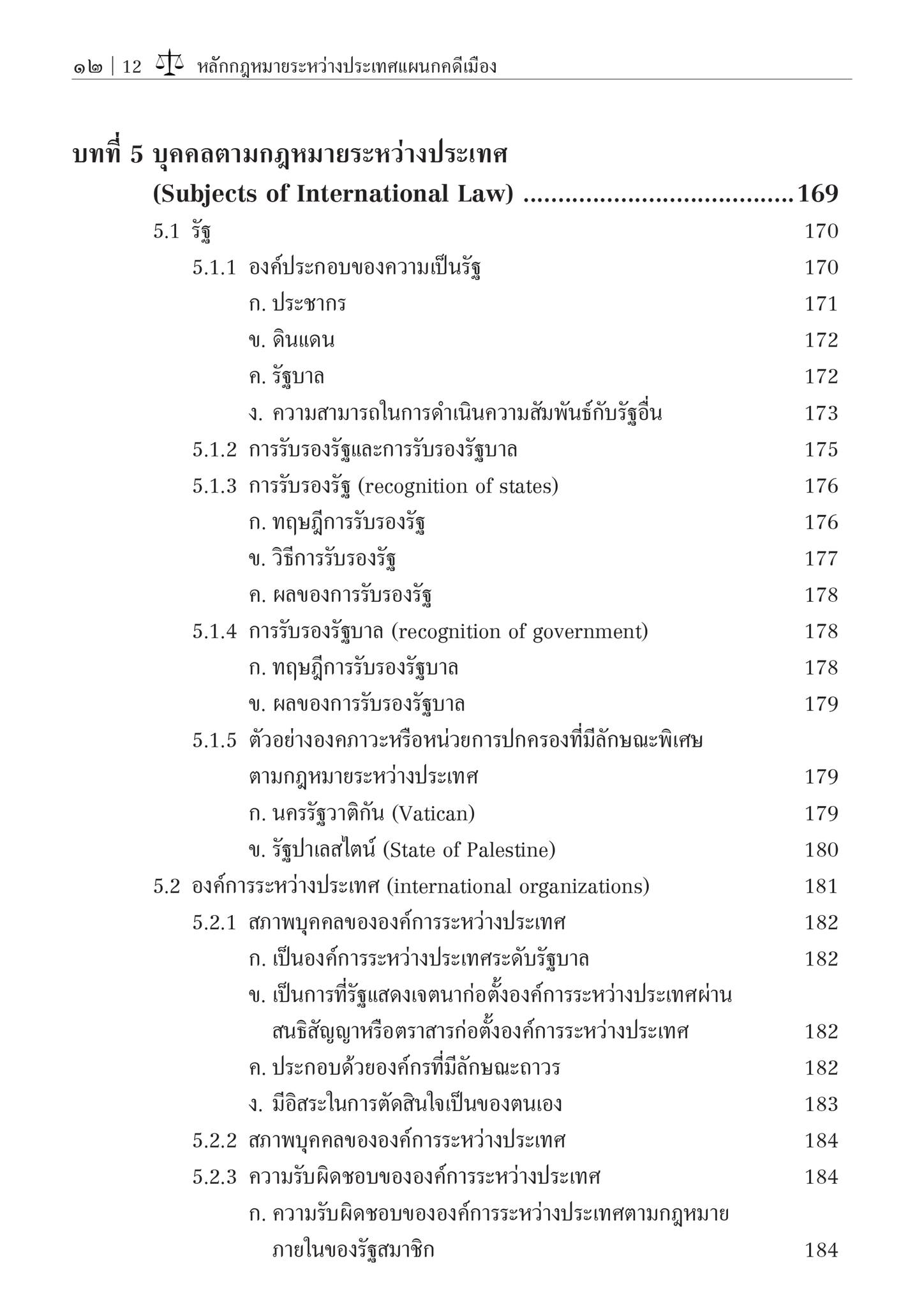(ห่อปก)หลักกฎหมายระหว่างประเทศ แผนกคดีเมือง (รศ.ดร.ดวงเด่น นาคสีหราช) ปีที่พิมพ์ : มิถุนายน 2567 (ครั้งที่ 8)