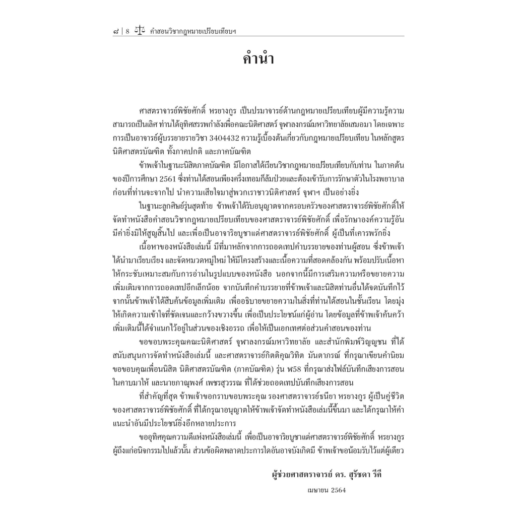 คำสอนวิชา กฎหมายเปรียบเทียบของศาสตราจารย์พิชัยศักดิ์ หรยางกูร (ผศ.ดร.สุรัชดา รีคี) ปีที่พิมพ์ สิงหาคม 2566 (ครั้งที่ 2)
