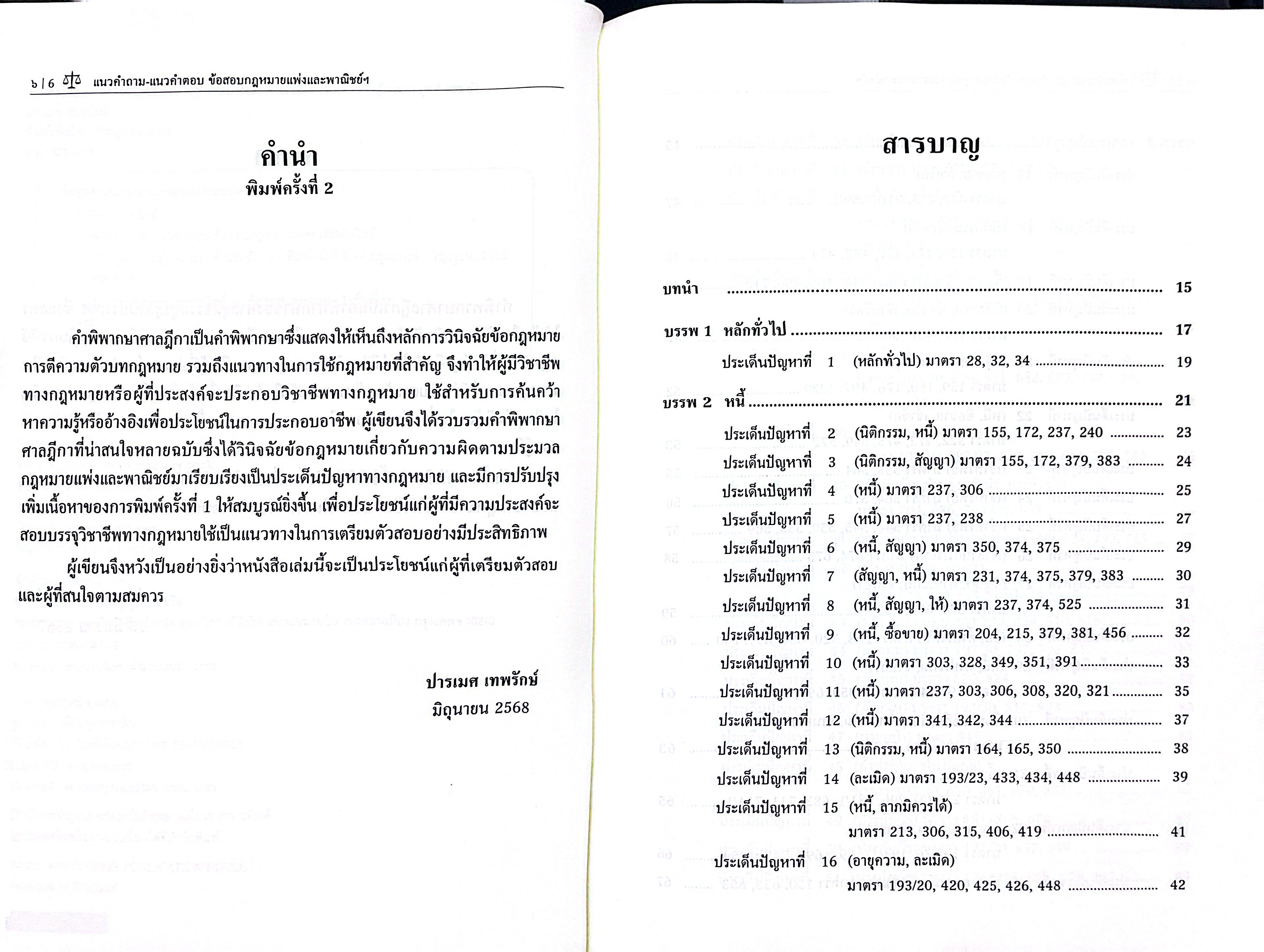 (ห่อปก) แนวคำถาม-แนวคำตอบ ข้อสอบกฎหมายแพ่งและพาณิชย์ ตามแบบฉบับฎีกาประยุกต์ 103 ข้อ (ปารเมศ เทพรักษ์)