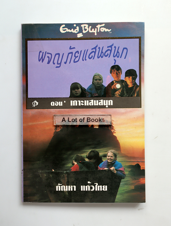 ผจญภัยแสนสนุก ตอน เกาะแสนสนุก