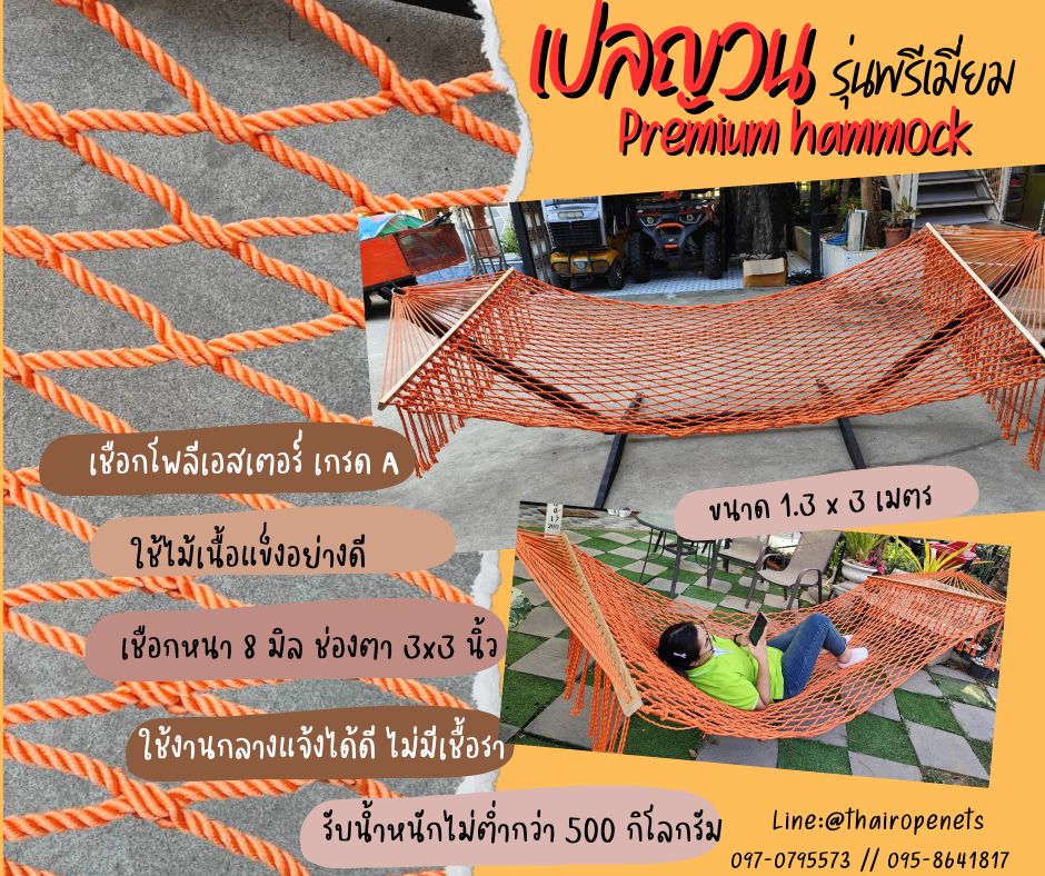 เปลญวณ รุ่นพรีเมี่ยม Premium hammock เปลคาเฟ่ เปลนอนตาข่ายโพลีเอสเตอร์ถักทอแบบไร้ปม