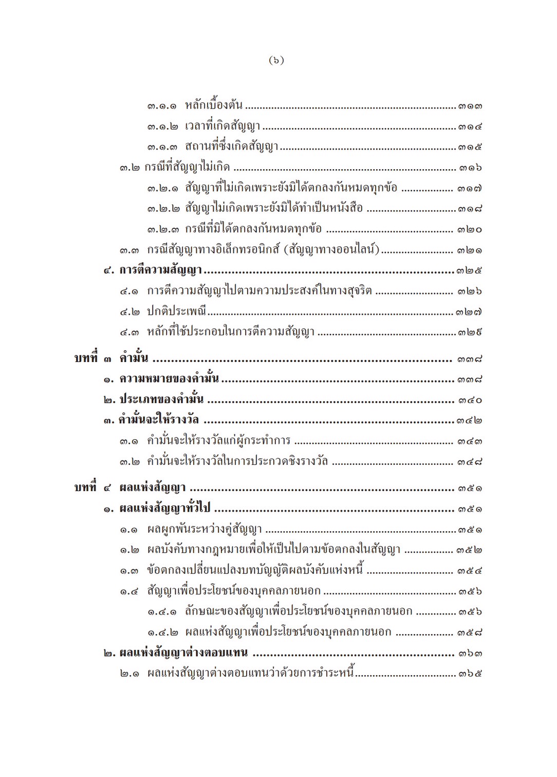 (ห่อปก) หลักกฎหมาย นิติกรรม สัญญา (ศ.ไชยยศ เหมะรัชตะ) ปีที่พิมพ์ : พฤศจิกายน 2567 (ครั้งที่ 4)