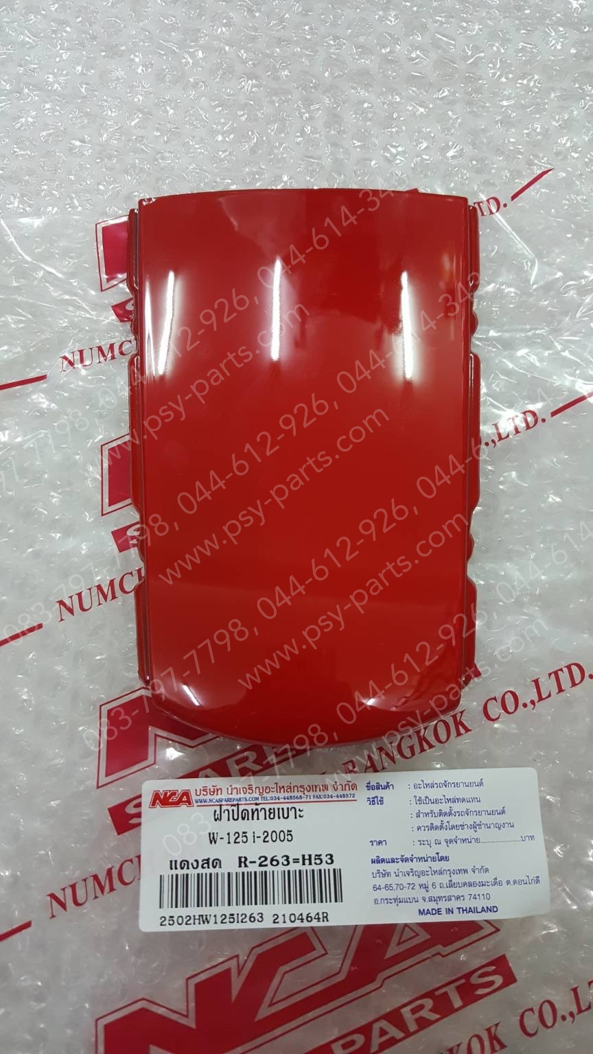 ฝาปิดท้ายเบาะ WAVE 125-I/05 (T) สีแดงสด (R263)