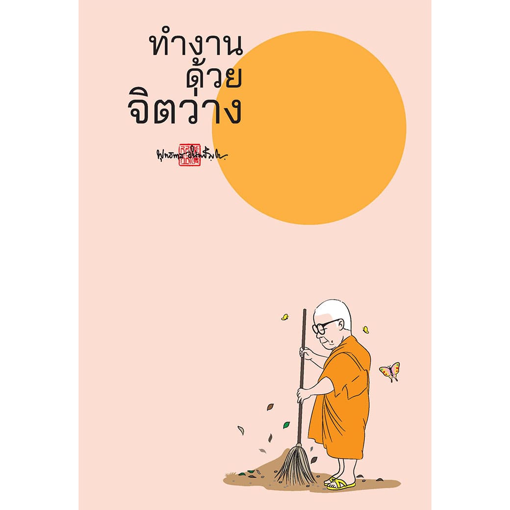 สมุดบันทึก Mind Note จิตว่าง สำนักพิมพ์ สุขภาพใจ