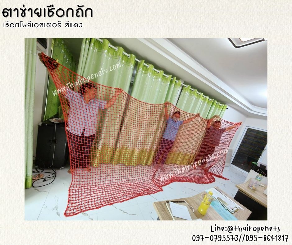 ตาข่ายเชือกถัก เชือกนิ่ม ตาข่ายตกแต่งสีแดง เชือกหนา 8 มิล ช่องตา 3x3 นิ้ว รับน้ำหนักได้ดีมากถึง 800 kg./ตร.ม.รับทำตามขนาดที่ต้องการ