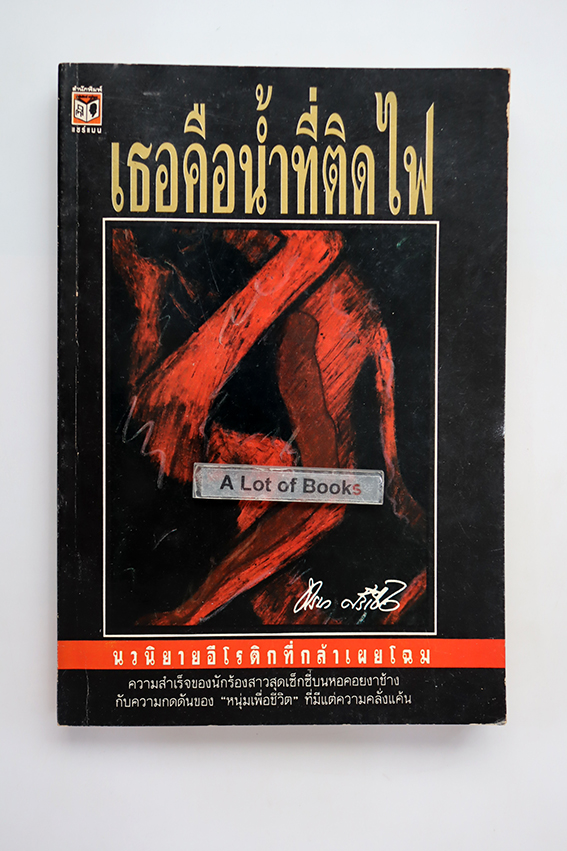 เธอคือน้ำที่ติดไฟ