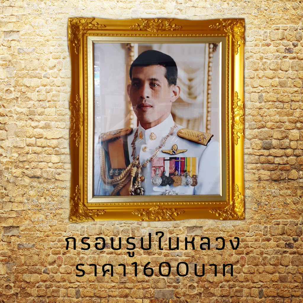 กรอบรูปหลุยส์ทองวาวติดผนัง เป็นรูปในหลวงรัชกาลที่10