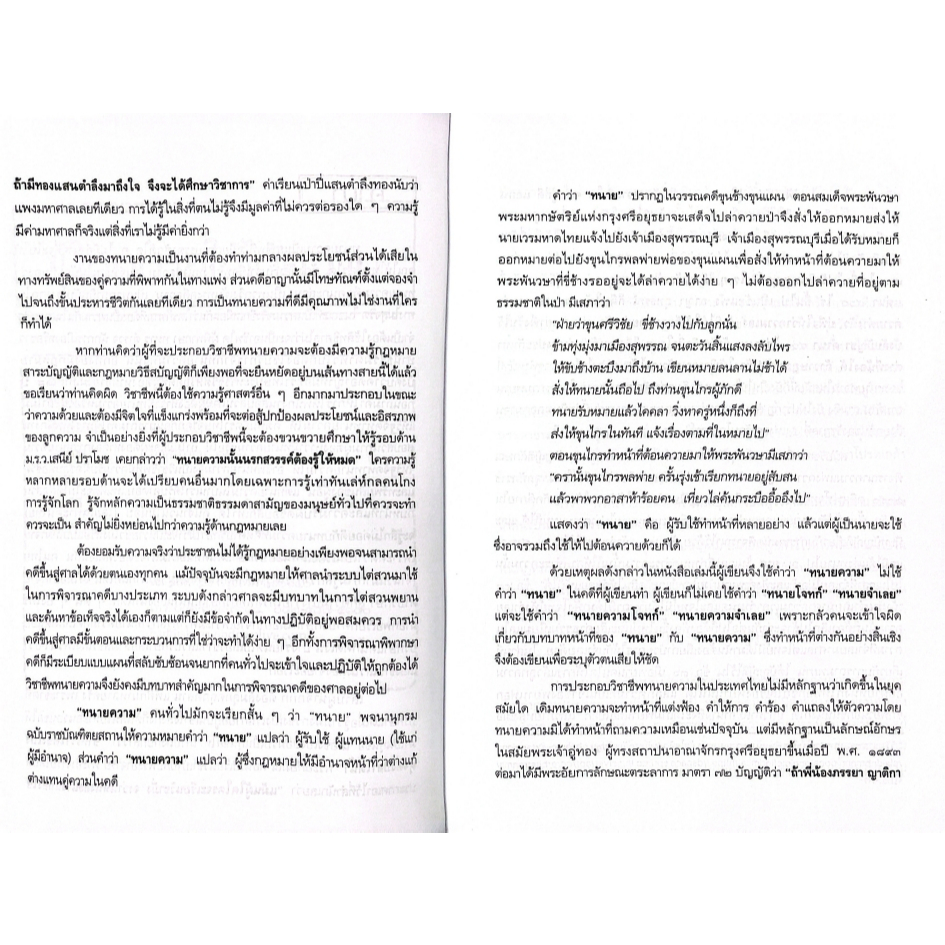 (ห่อปก) เป็นทนายให้ได้ความ กลยุทธ์ถามความขั้นเทพ / ชอบ ทองแดง