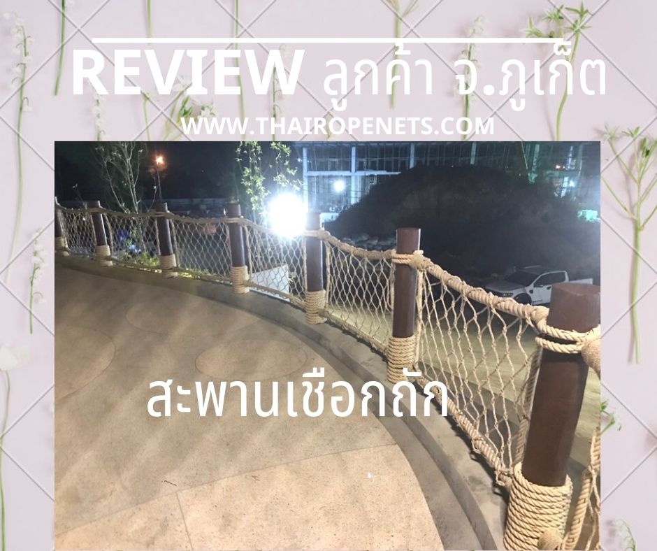 Review ตาข่ายราวสะพาน ตกแต่งทางเดิน สะพาน ตาข่ายกันตกระเบียง