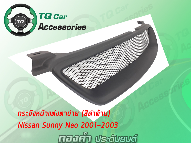 กระจังหน้าแต่งตาข่ายNISSAN SUNNY NEO ปี2001-2003 สีดำด้าน