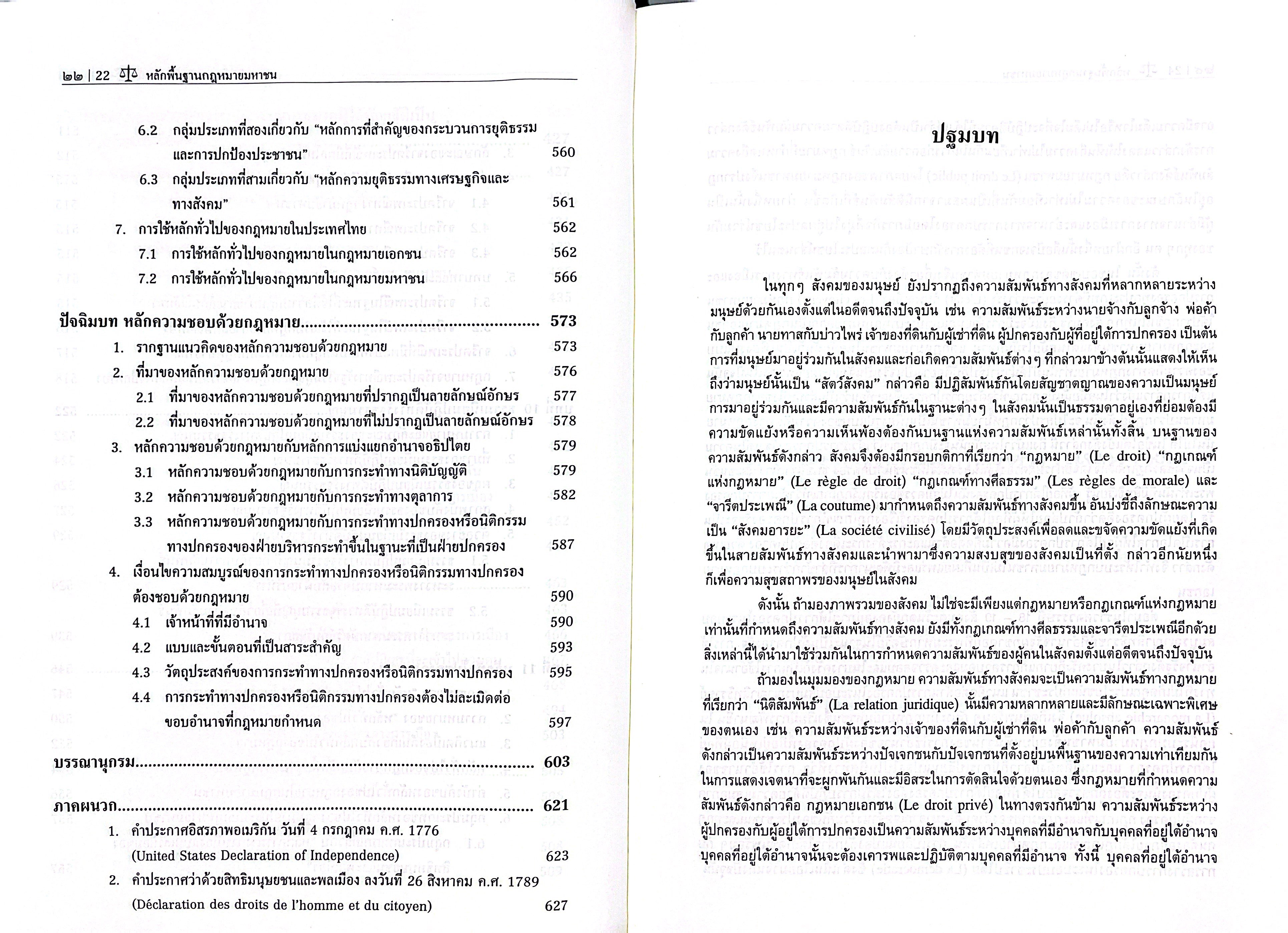 (ห่อปก) หลักพื้นฐาน กฎหมายมหาชน (ศ.ดร.เกรียงไกร เจริญธนาวัฒน์)