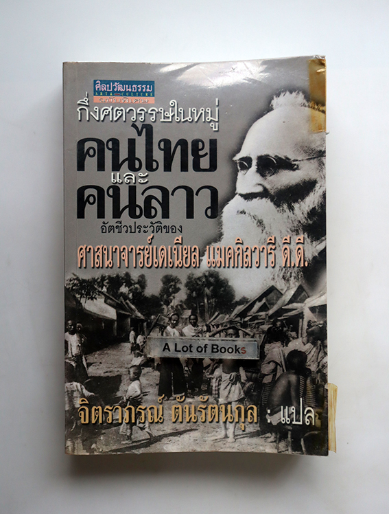 กึ่งศตวรรษในหมู่คนไทยและลาว อัตชีวประวัติของศาสนาจารย์เดเนียล แมคกิลวารี ดี.ดี.