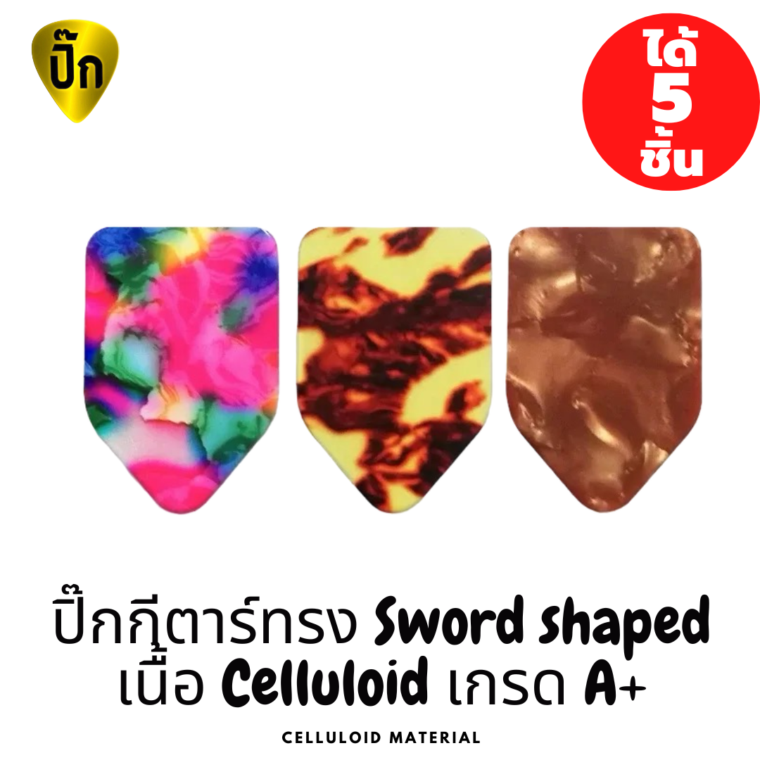 ปิ๊กกีตาร์ 5 ชิ้น ปิ๊กกีต้าร์ทรง Sword shaped Celluloid (เซลลูลอยด์) 0.71 มม.