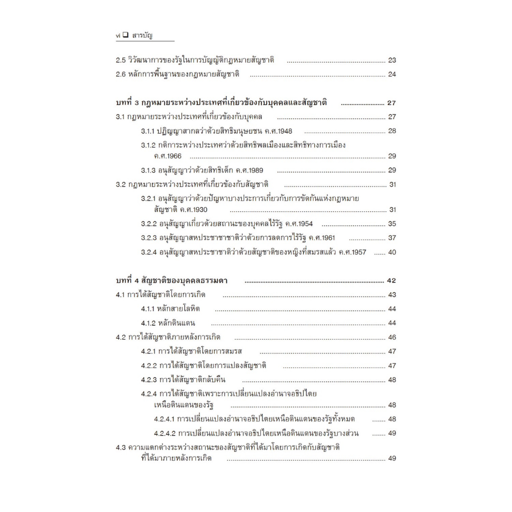 กฎหมายระหว่างประเทศแผนกคดีบุคคล ว่าด้วย สัญชาติ /โดย : ภิรนา พุทธรัตน์ /ปีที่พิมพ์ : กรกฎาคม 2566 (ครั้งที่ 2)